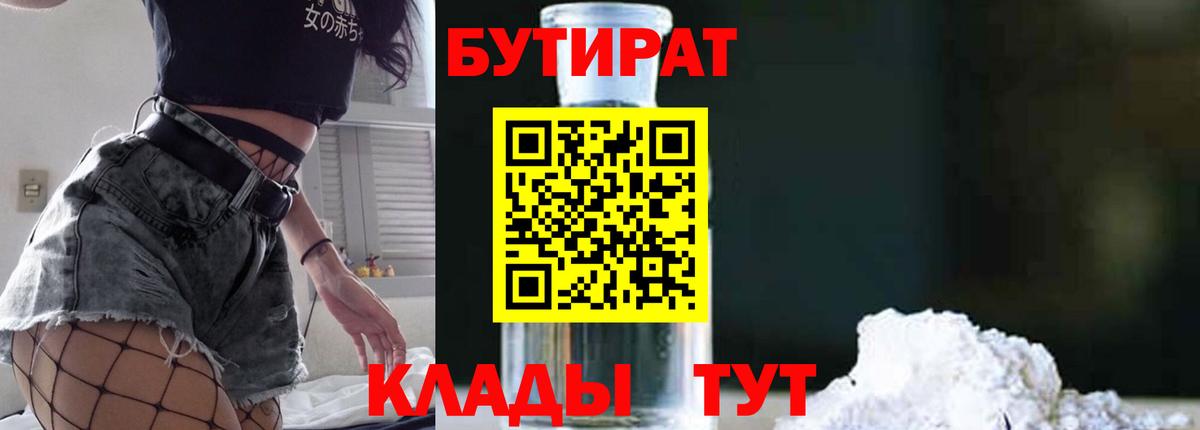 БУТИРАТ Butirat Комсомольск-на-Амуре